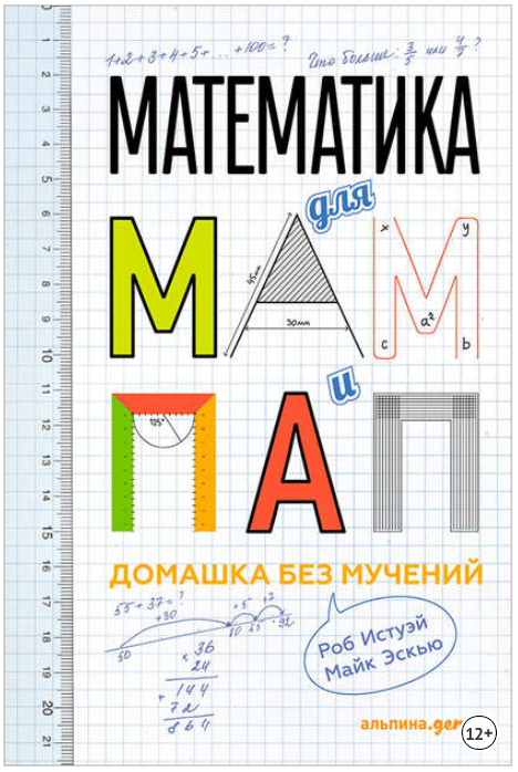 Математика для мам и пап_ домашка без мучений - Ис_0.png